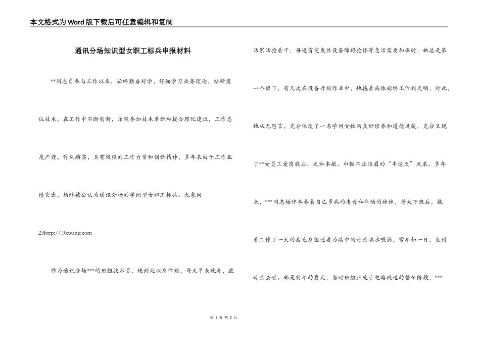 通讯分场知识型女职工标兵申报材料_第1页