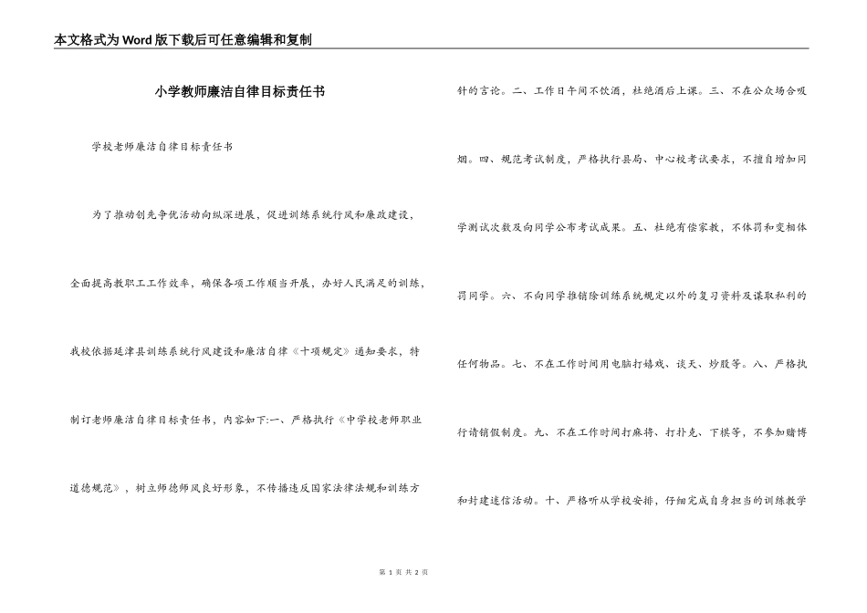 小学教师廉洁自律目标责任书_第1页