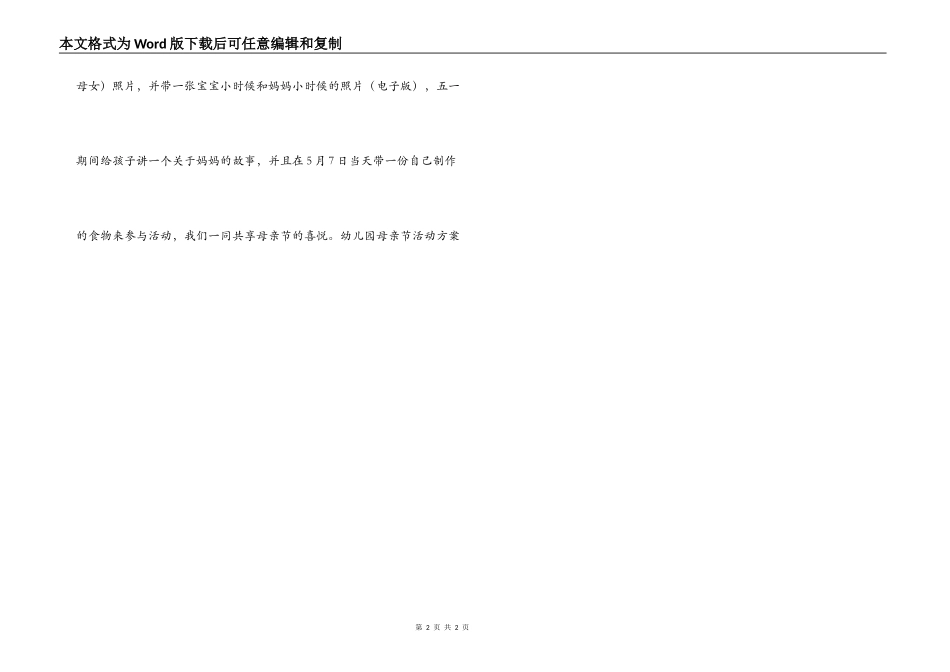 幼儿园母亲节活动方案_第2页