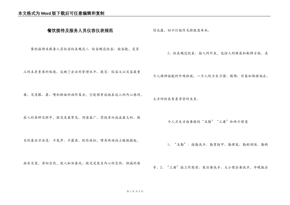 餐饮接待及服务人员仪容仪表规范_第1页