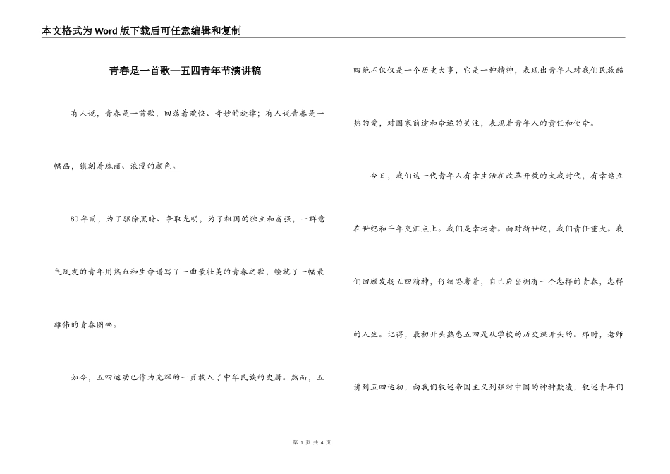 青春是一首歌—五四青年节演讲稿_第1页