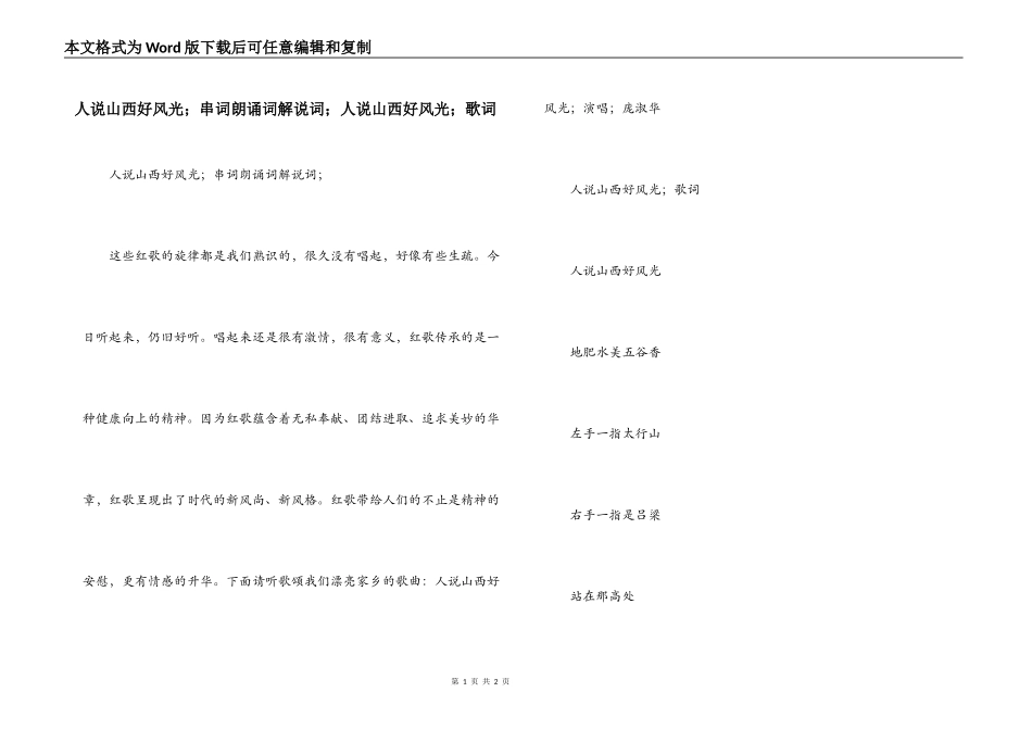 人说山西好风光；串词朗诵词解说词；人说山西好风光；歌词_第1页