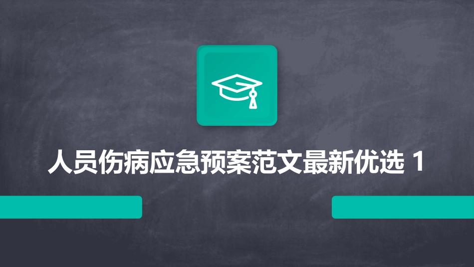人员伤病应急预案范文最新优选1_第1页
