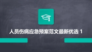 人员伤病应急预案范文最新优选1