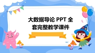 大数据导论PPT全套完整教学课件