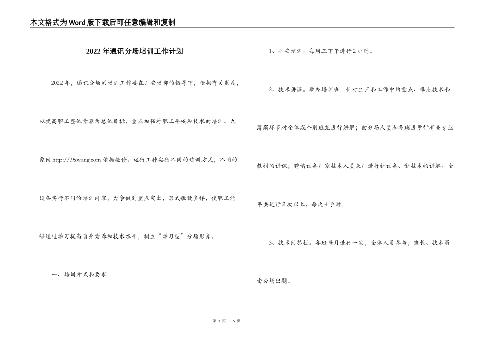 2022年通讯分场培训工作计划_第1页