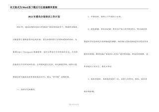 2022年通讯分场培训工作计划