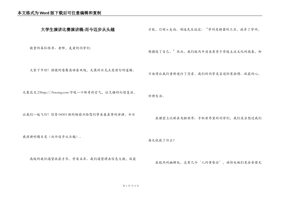 大学生演讲比赛演讲稿-而今迈步从头越_第1页