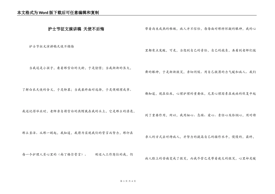 护士节征文演讲稿 天使不后悔_第1页