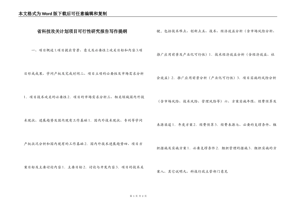 省科技攻关计划项目可行性研究报告写作提纲_第1页