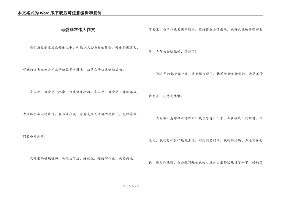 母爱非常伟大作文_第1页