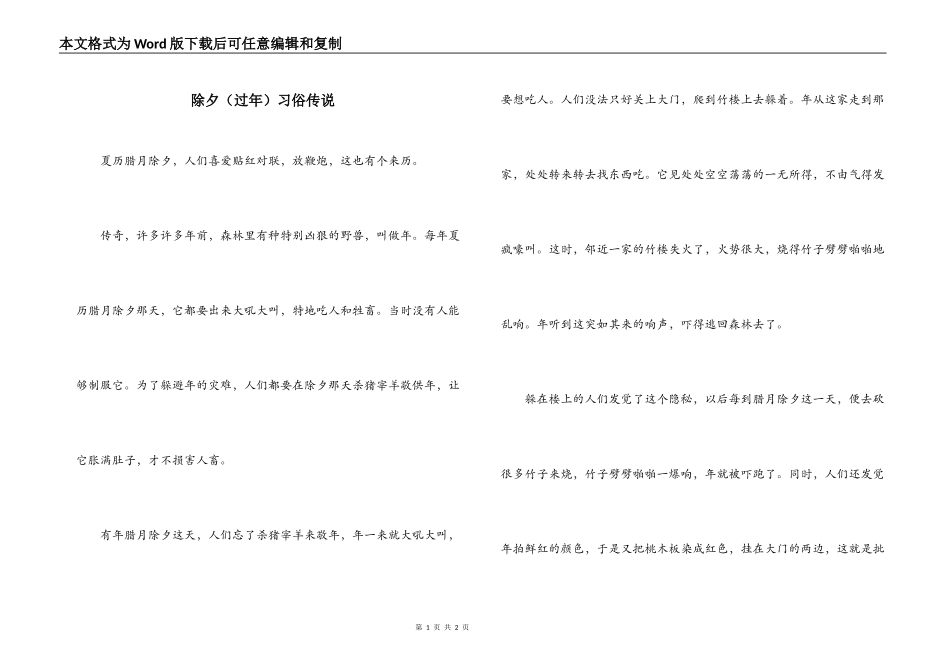 除夕（过年）习俗传说_第1页