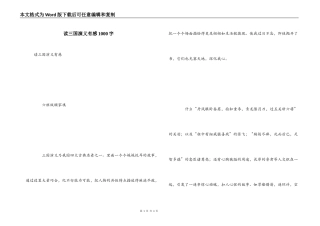 读三国演义有感1000字