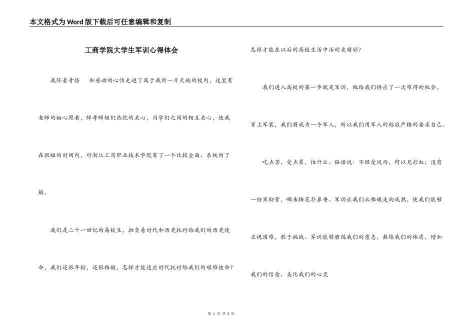 工商学院大学生军训心得体会_第1页