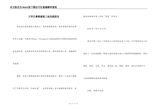 大学生暑期建筑工地实践报告