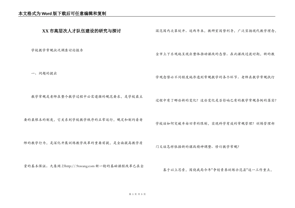 XX市高层次人才队伍建设的研究与探讨_第1页