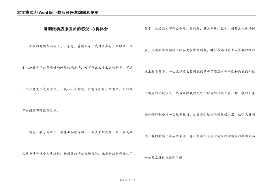 暑期做酒店服务员的感受 心得体会_第1页