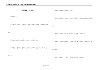 手机销售工作计划