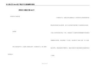 梦想的力量读后感400字