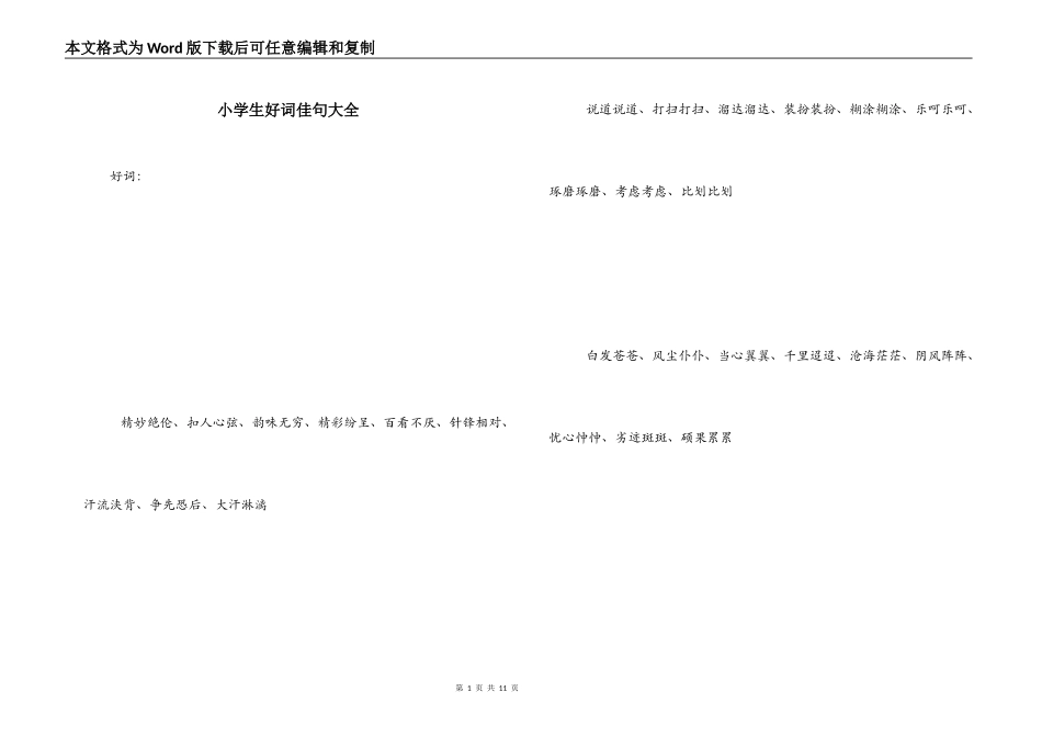 小学生好词佳句大全_第1页