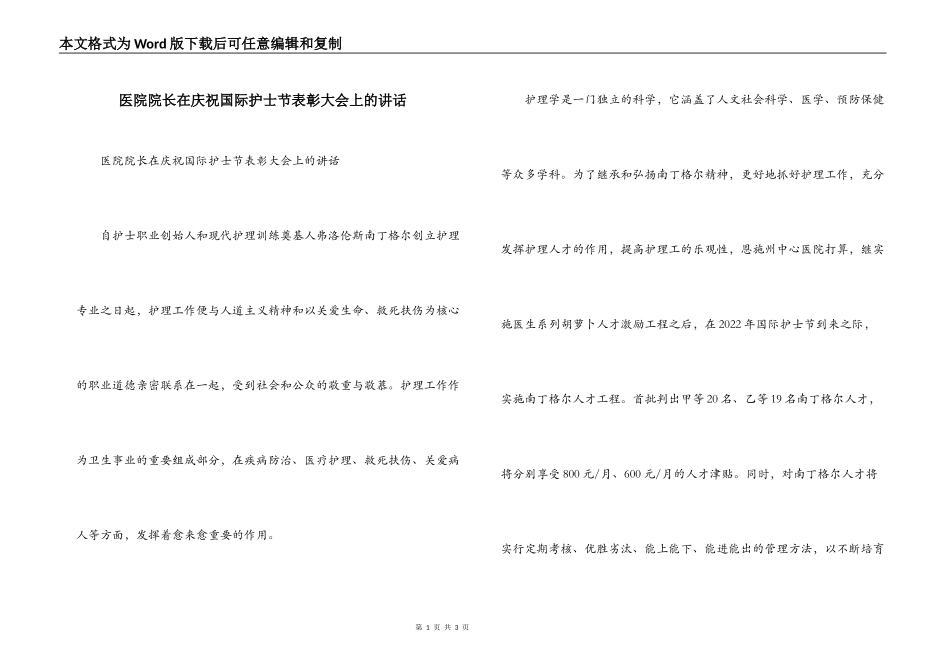 医院院长在庆祝国际护士节表彰大会上的讲话_第1页