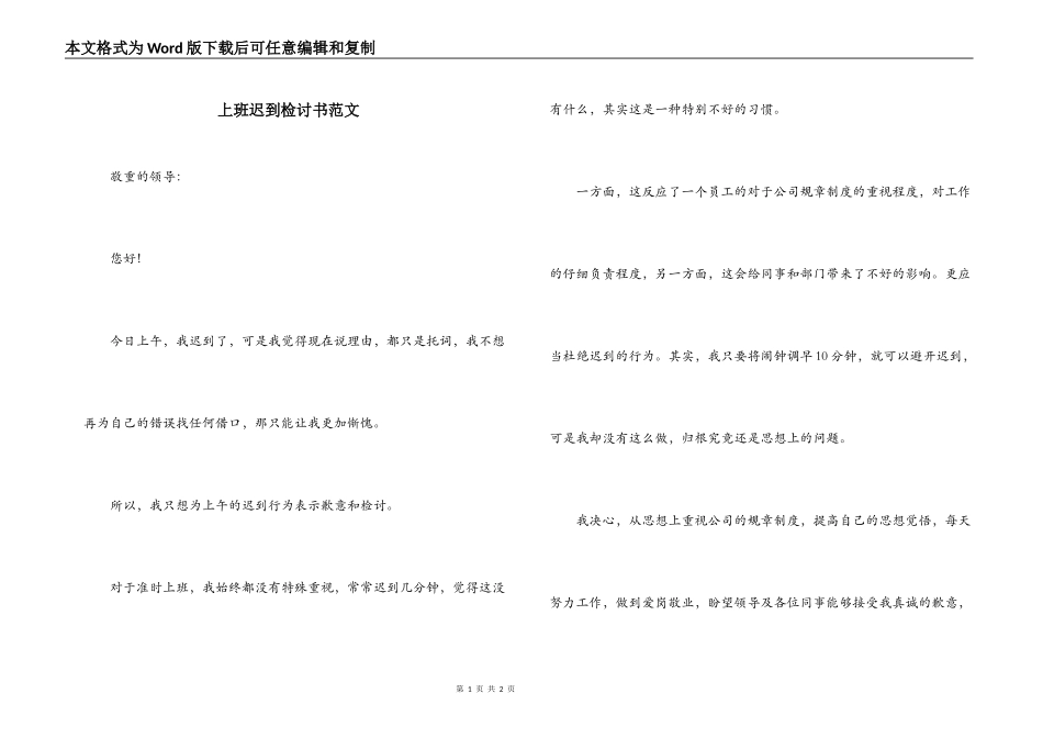 上班迟到检讨书范文_第1页