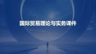 国际贸易理论与实务课件