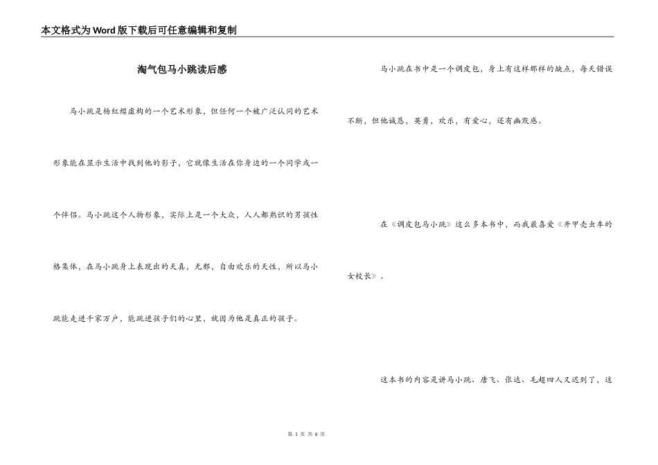 淘气包马小跳读后感_1_第1页