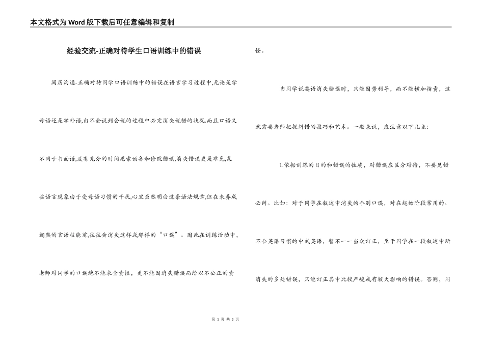 经验交流-正确对待学生口语训练中的错误_第1页