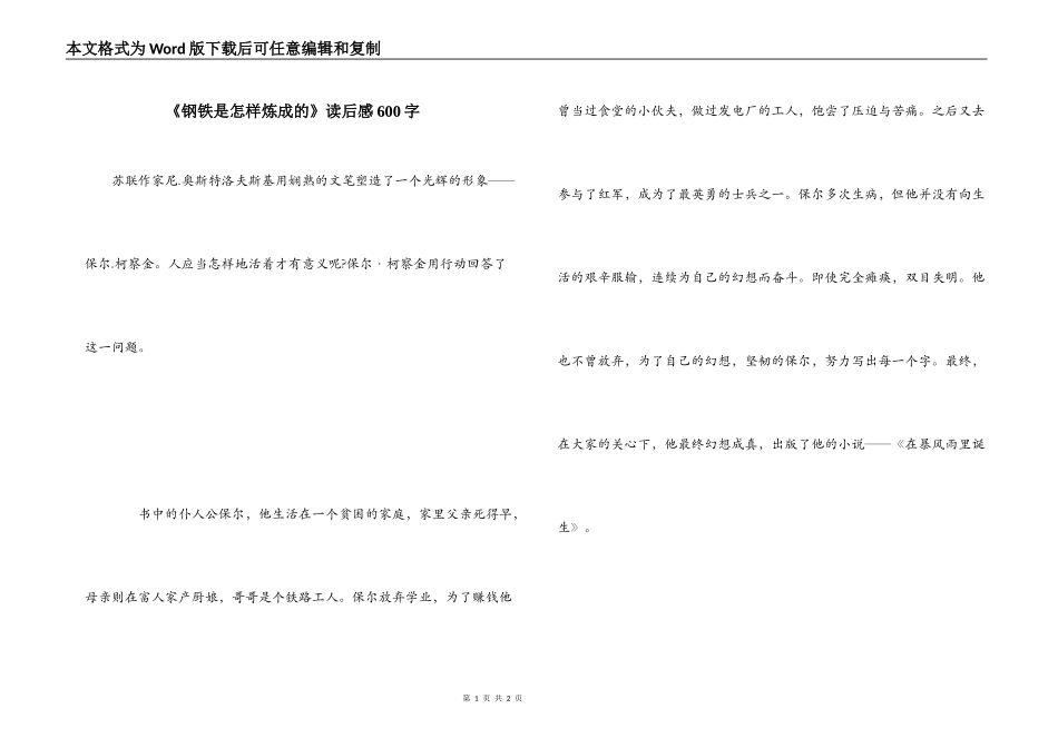 《钢铁是怎样炼成的》读后感600字_1_第1页