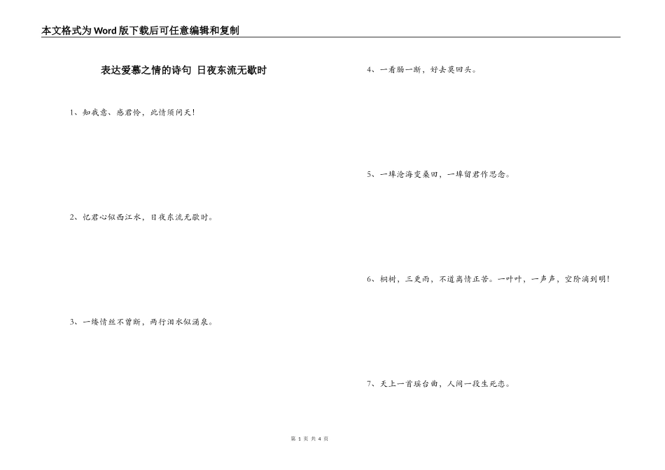 表达爱慕之情的诗句 日夜东流无歇时_第1页