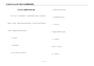 小学2022年植树节活动方案