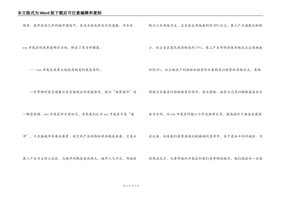 -开发区改革土地使用制度初探_1_第3页