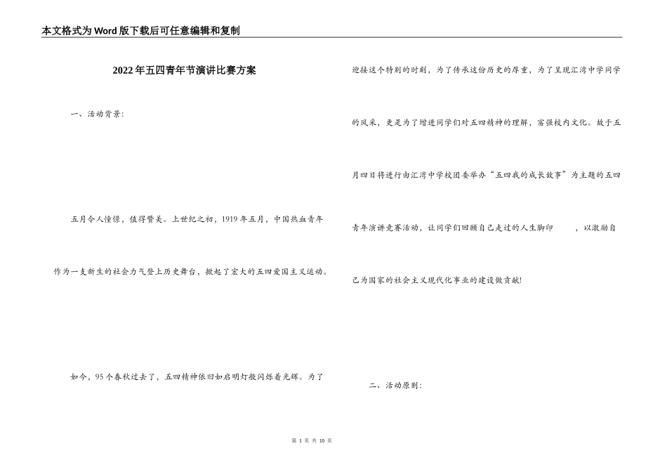 2022年五四青年节演讲比赛方案_第1页