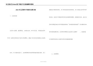 2022年五四青年节演讲比赛方案