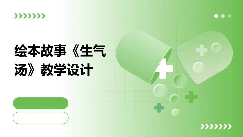 绘本故事《生气汤》教学设计_第1页