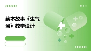 绘本故事《生气汤》教学设计