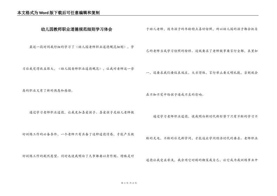 幼儿园教师职业道德规范细则学习体会_第1页