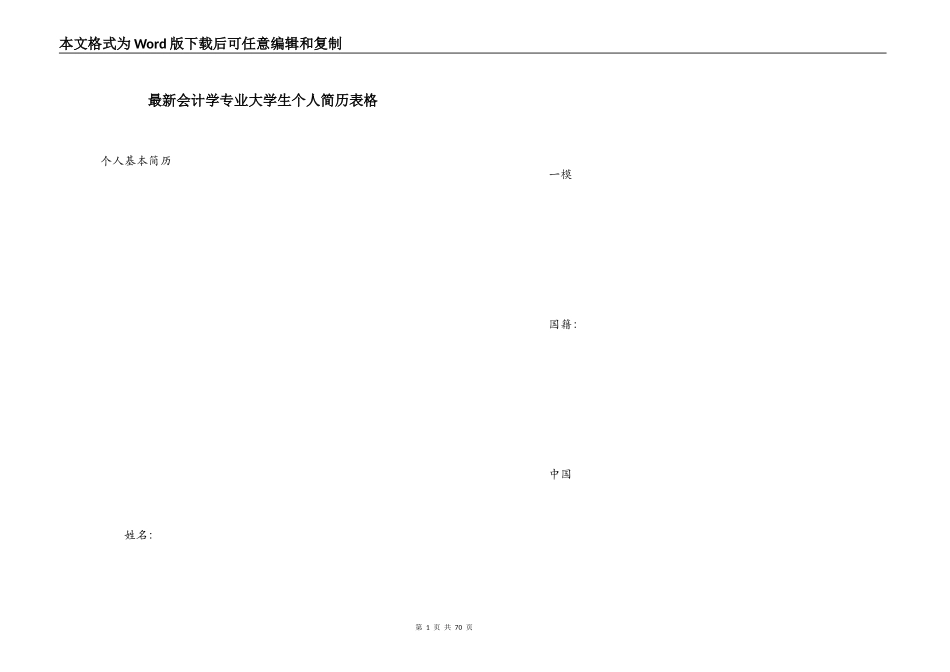 最新会计学专业大学生个人简历表格_第1页