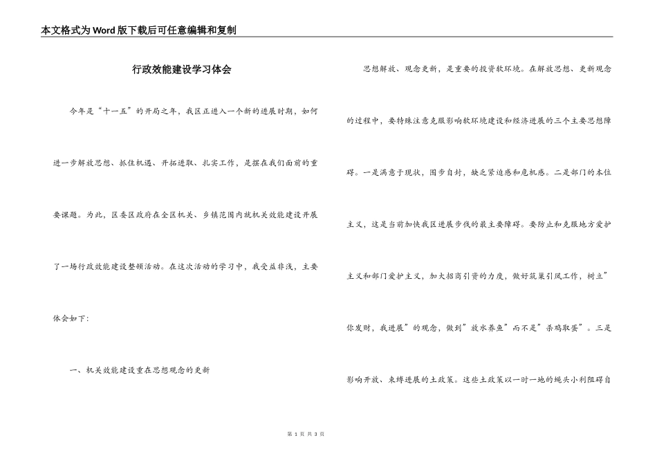 行政效能建设学习体会_1_第1页