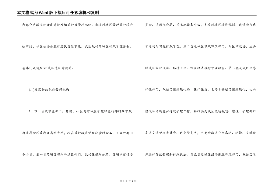 城区行政管理体制状况调研报告_第2页