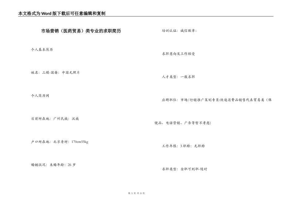 市场营销（医药贸易）类专业的求职简历_第1页