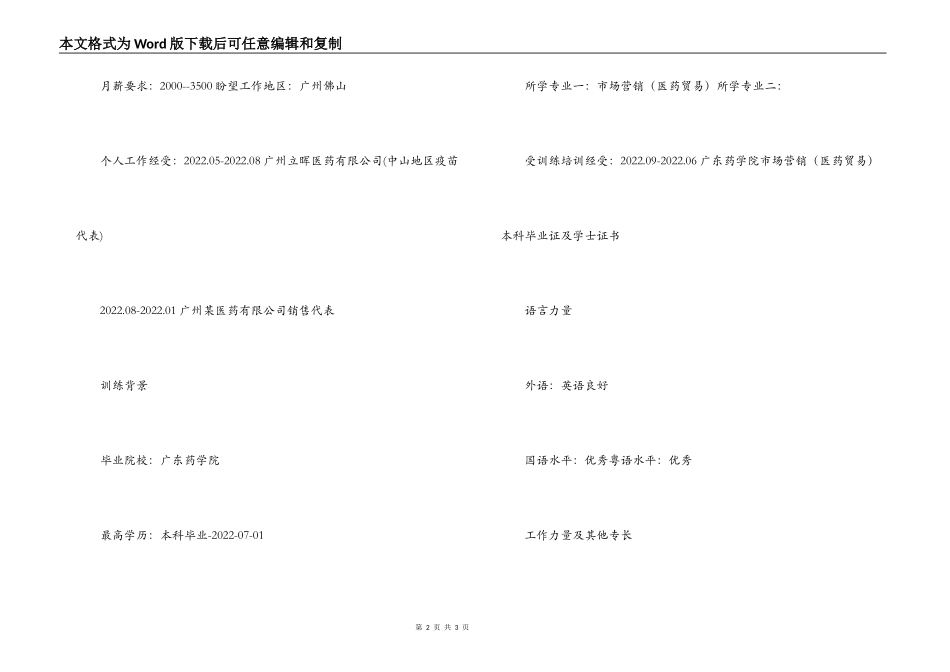 市场营销（医药贸易）类专业的求职简历_第2页