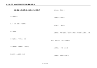 市场营销（医药贸易）类专业的求职简历