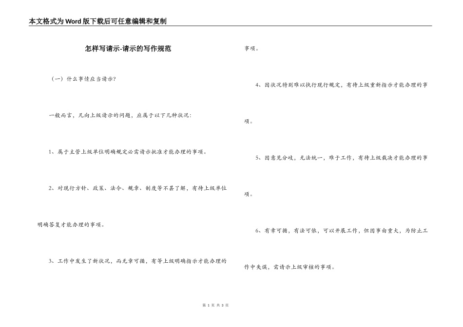 怎样写请示-请示的写作规范_第1页