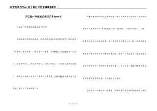 回忆是一种淡淡的痛读后感1000字