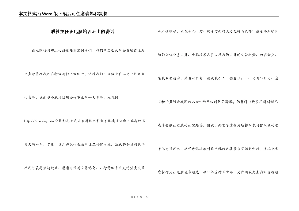 联社主任在电脑培训班上的讲话_第1页