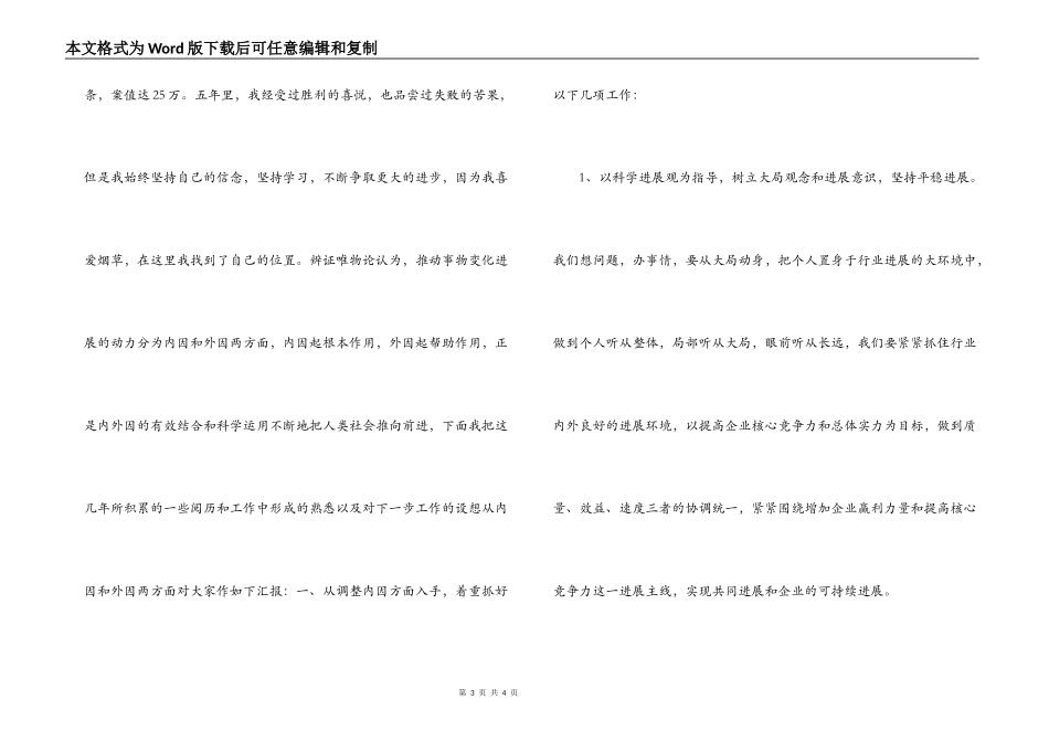 烟草稽查队长竞聘演讲稿[竞聘成功]_第3页