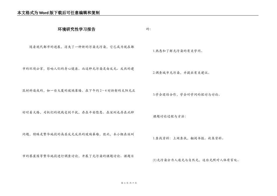 环境研究性学习报告_第1页