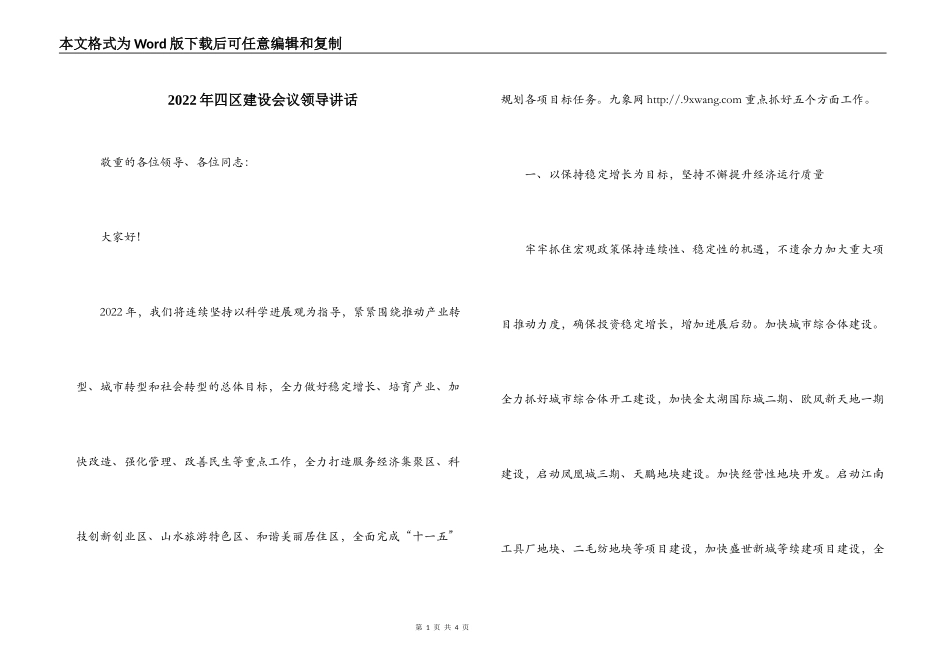 2022年四区建设会议领导讲话_第1页